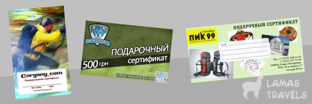 Подарок для похода: Сертификат